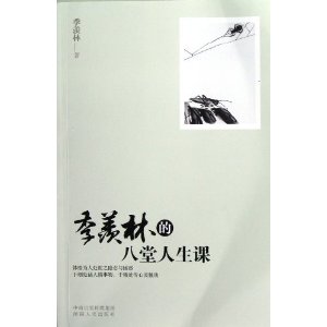 《季羡林精选集》套装共8册 九十多年的生活体验 一生的感悟 [pdf]