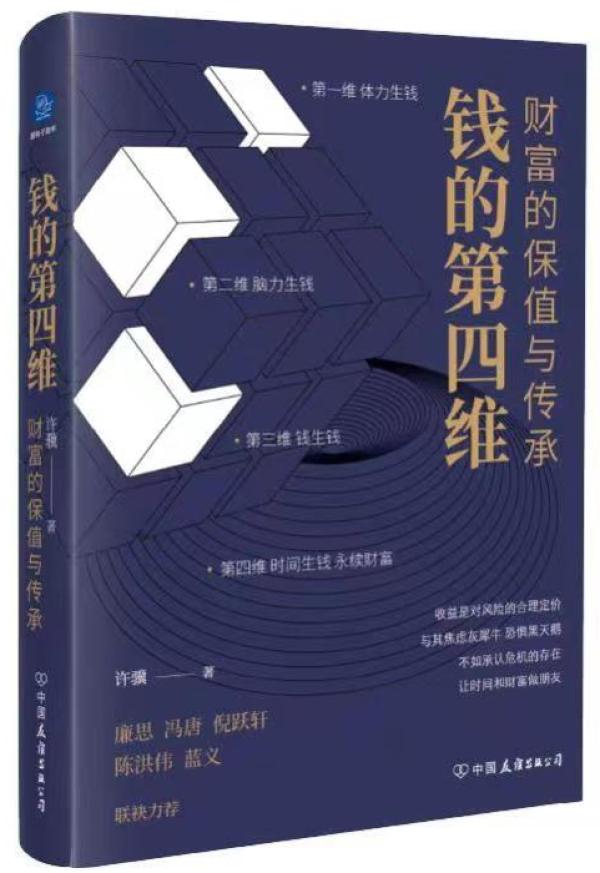 《钱的第四维》财富的保值与传承 [epub]