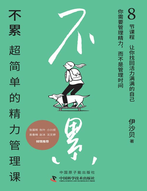 《不累：超简单的精力管理课》干货满满的精力管理工具书 [pdf]