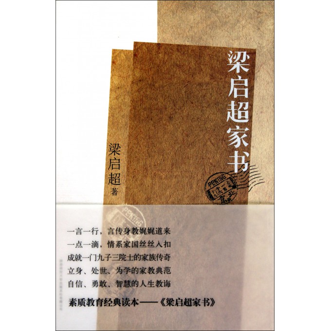 《梁启超家书》传统家风与现代教育融合的育人宝典 [pdf]