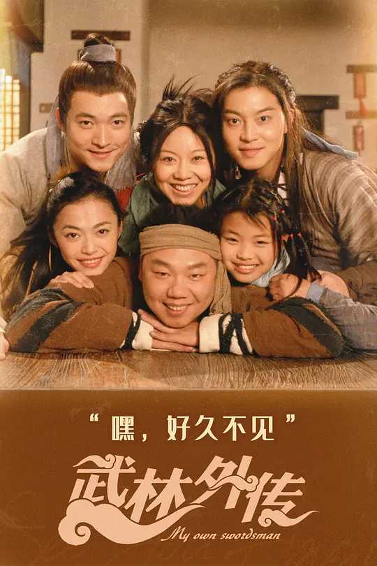 武林外传 2006【4K高清修复】【80完结】主演: 闫妮 / 姚晨 / 沙溢