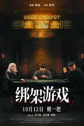 绑架游戏  [2024] 国语  [4K] 主演: 彭昱畅 / 胡冰卿 / 姚橹 又名: 绑架游戏(中国版)