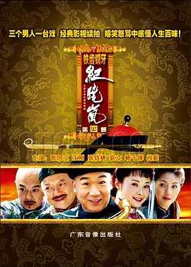 铁齿铜牙纪晓岚 (2009)【1~4季合集系列】【国剧】【张国立 / 王刚 / 张铁林 】