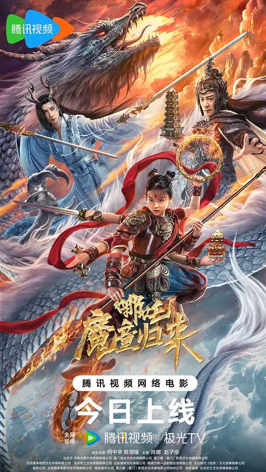 哪吒·魔童归来（2024）国语（4K+1080P）主演: 何中华 / 陈翊曈 / 尚娜