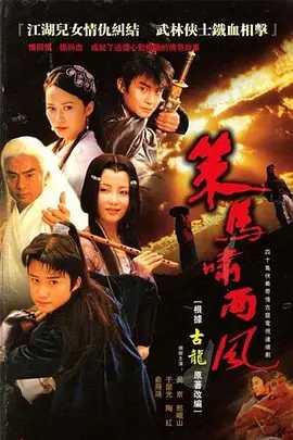 策马啸西风 (2001) 国语（高清画质）主演: 吴京 / 陶红 / 邢岷山