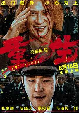 重生（2024 ）国语中字（1080P高码）犯罪片 主演: 张家辉 / 阮经天 / 张榕容