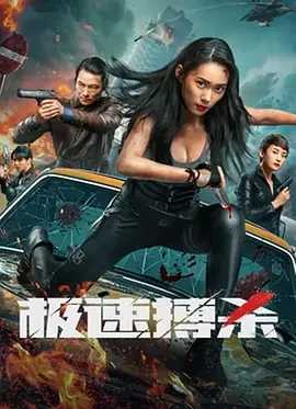 极速搏杀（2024）国语中字（4K+1080P）主演: 傅淼 / 韩聪聪 / 杜奕衡 / 何育骏