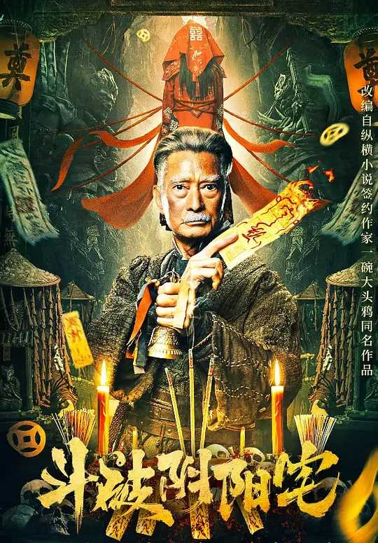 斗破阴阳宅 2023 国语中字（4K+1080P）主演: 高雄 / 侯桐江 / 刘剑羽