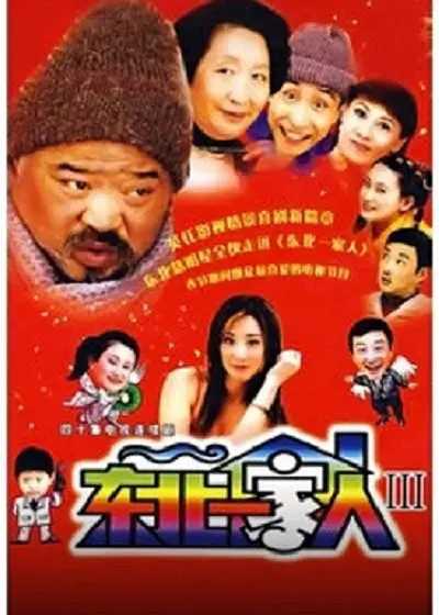 东北一家人（2003） [全3季] 国语中字  [1080P 480P] 巩汉林 李琦 金珠