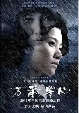 万箭穿心  [2012] 国语  [1080P] 主演: 颜丙燕 / 陈刚 / 焦刚 又名: 风水