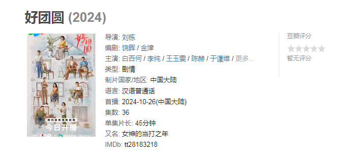 【36集全】好团圆 (2024) 1080P.国语中字.又名: 女神的当打之年 . 白百何 / 李纯 / 王玉雯