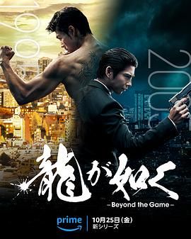 如龙 龍が如く～Beyond the Game～