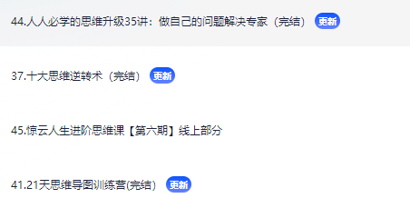  人人都需要的思维提升训课程，难得好课程，保存随时看