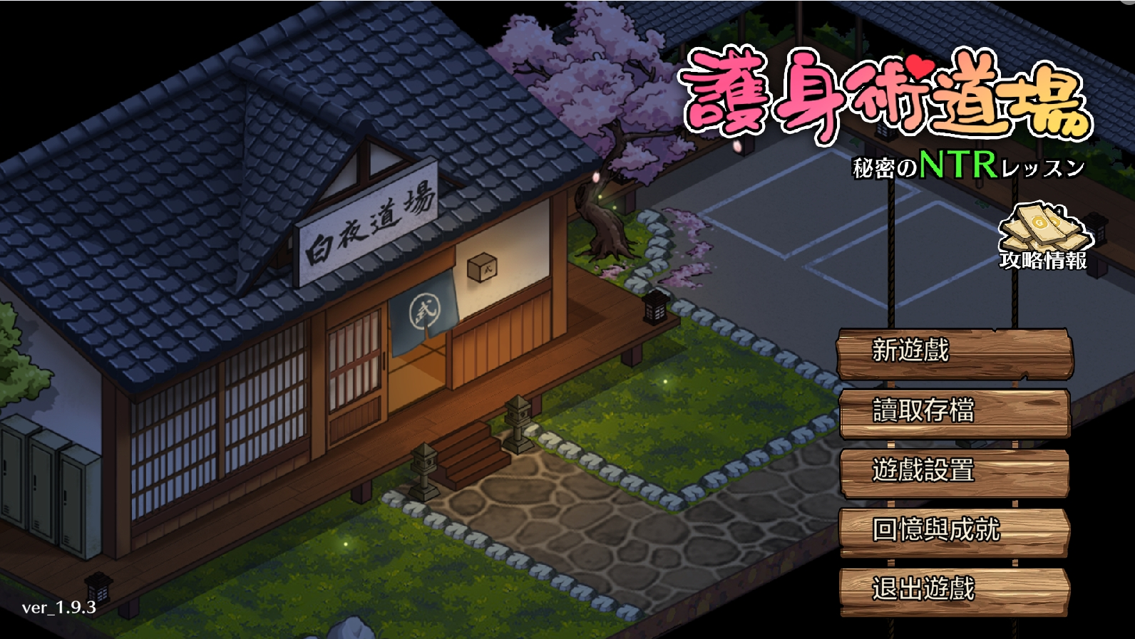 【绅士游戏/PC+安卓/SLG/STEAM官方中文】护身术道场  v1.9.3