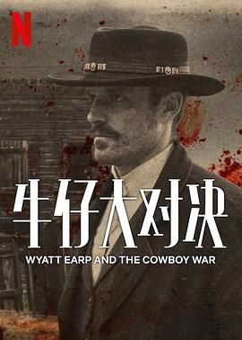 牛仔大对决 Wyatt Earp and The Cowboy War