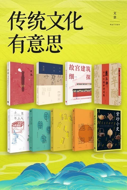 《传统文化有意思》套装9册 每本都挺有意思 [pdf]