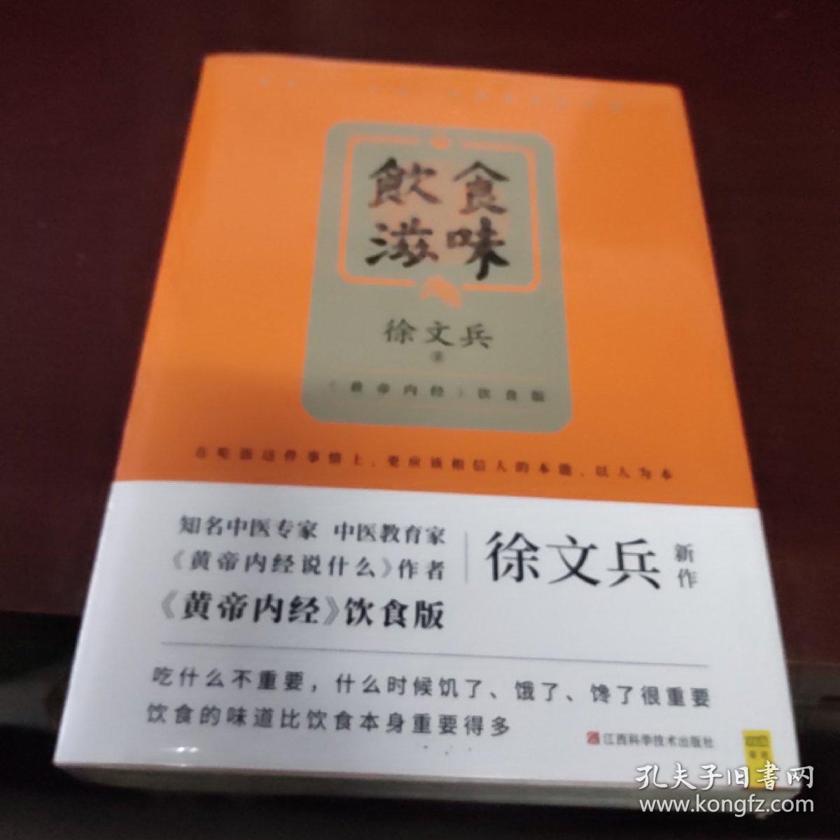 《饮食滋味》徐文兵黄帝内经饮食版 [pdf]