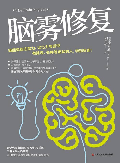 《脑雾修复》唤回你的注意力 记忆力 [pdf]