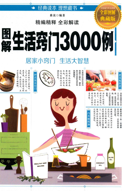 《图解生活窍门3000例 》全彩图解典藏版 居家小窍门 生活大智慧 [pdf]