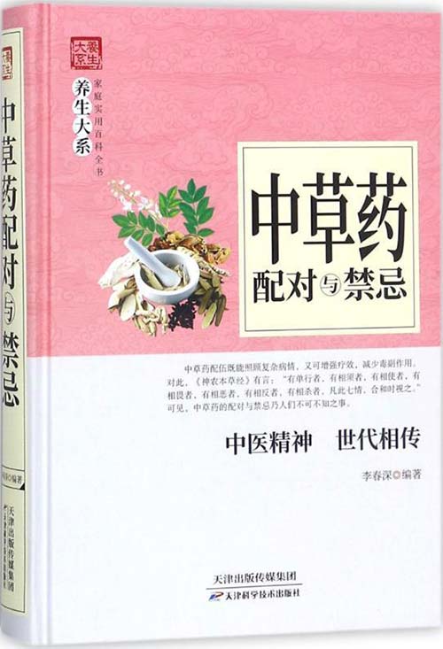 《中草药配对与禁忌》中药材匹配 中药材忌讳 带你了解中草药 [pdf]