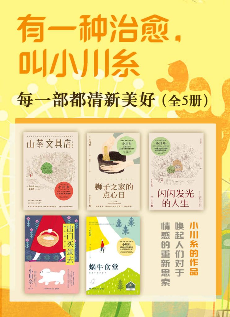 《有一种治愈，叫小川糸：每一部都清新美好》共5册 [epub]