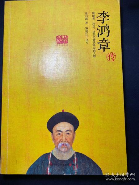 《李鸿章传》国学大师梁启超倾力创作 李鸿章传记中经典之作  [pdf]