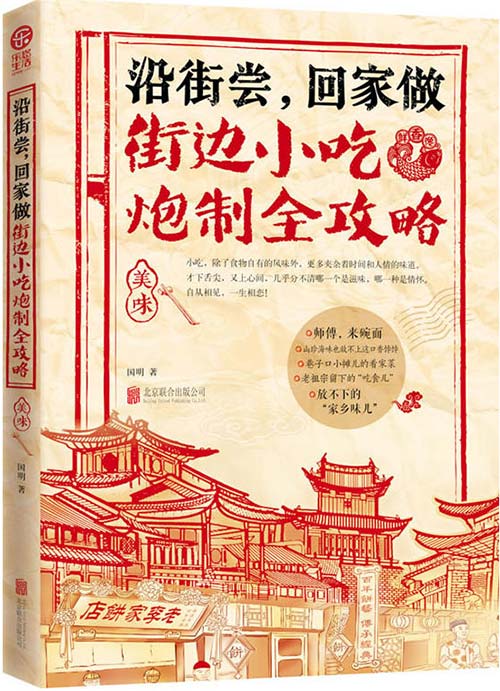 《沿街尝,回家做 街边小吃炮制全攻略》 [pdf]