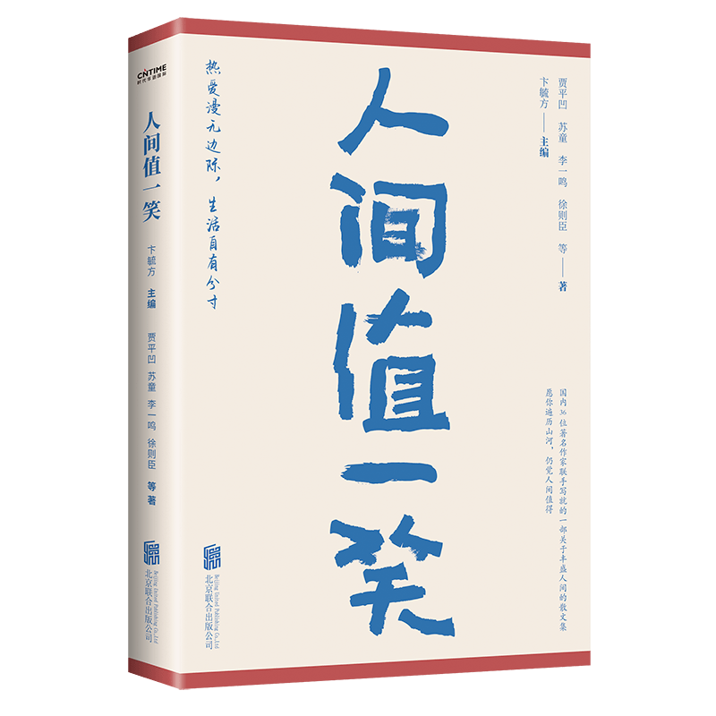 《人间值一笑》36位著名作家的散文集 愿你遍历山河 仍觉人间值得 [pdf]