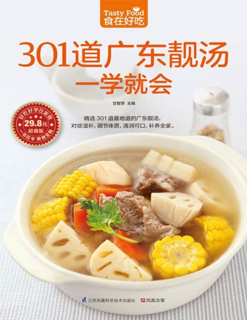 《301道广东靓汤一学就会》精选301 道广东靓汤 对症滋补 调节体质 [pdf]