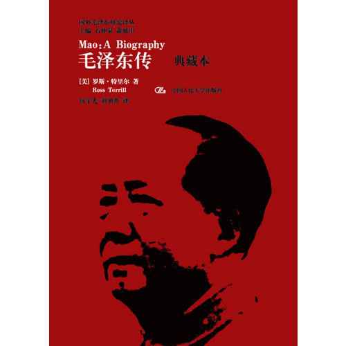 《毛泽东传》名著珍藏版 插图本 国外毛泽东研究译丛 [pdf]