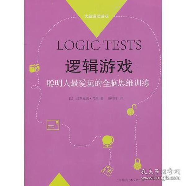 《如何成为一个有逻辑的聪明人》 建立逻辑思维 看透是非观 [pdf]