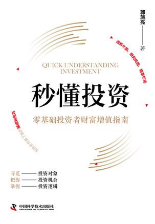 《秒懂投资》零基础投资者财富增值指南 [pdf]