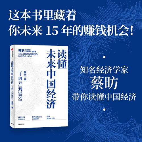 《读懂未来中国经济》十四五到2035 [epub]