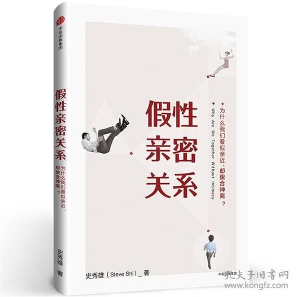 《假性亲密关系》为什么你们看似亲近 却貌合神离 [pdf]