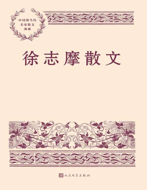 《徐志摩散文》中国现当代名家散文典藏 [pdf]