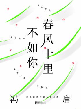 《春风十里不如你：一本书读尽冯唐人生金线》 [pdf]