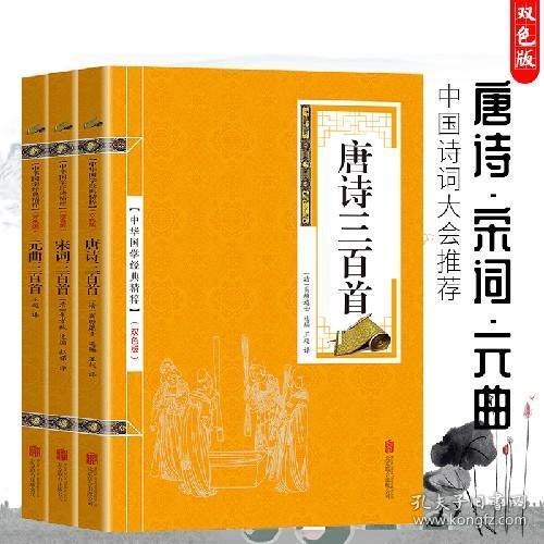 《唐诗宋词元曲三百首》华夏文明史上鼎立的三座丰碑 [pdf]