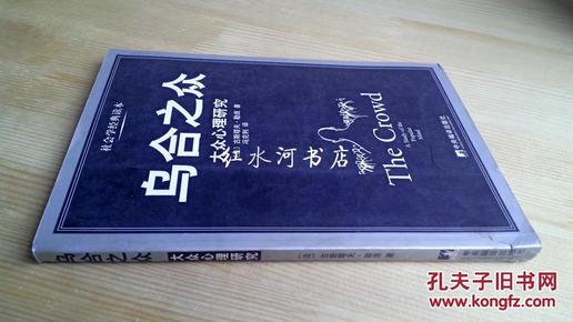 《乌合之众》大众思维研究 2023版 社会学必读经典 [pdf]