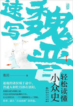 《魏晋速写》轻松读懂小众史 [epub]