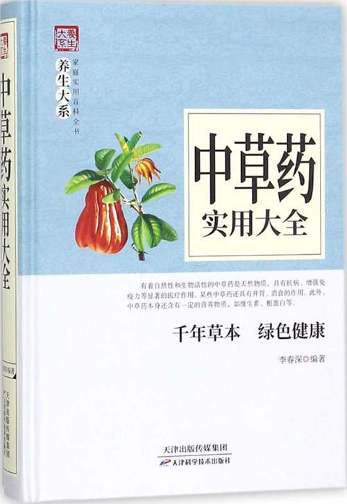 《中草药实用大全》带你见识各种中草药 家庭实用百科全书 [pdf]