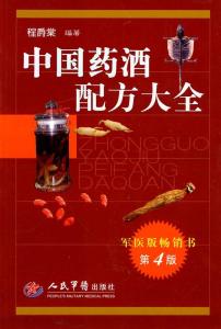 《中国药酒配方大全》多版 把身体补起来 军医版 畅销书 [epub]