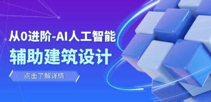 从零进阶AI人工智能辅助建筑设计，做第一批驾驭AI的建筑师