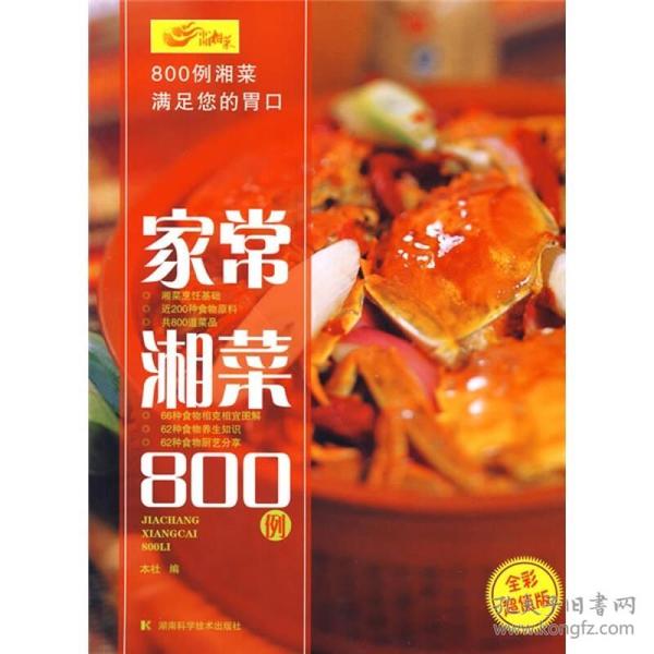 《家常湘菜800例》满足您的胃口 做出美食 [pdf]