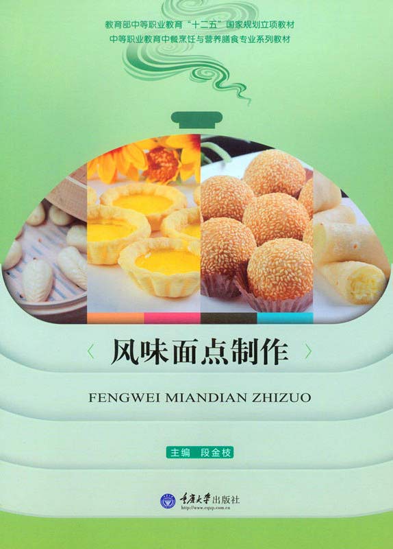 《风味面点制作》 [pdf]