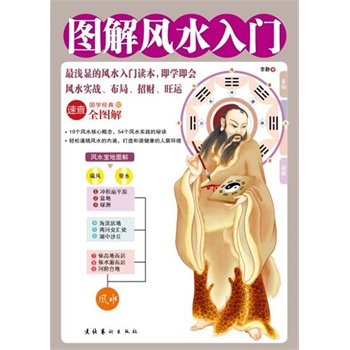 《图解风水入门》最浅显的风水入门读本 即学即用 风水实战 布局招财 旺运 [pdf]