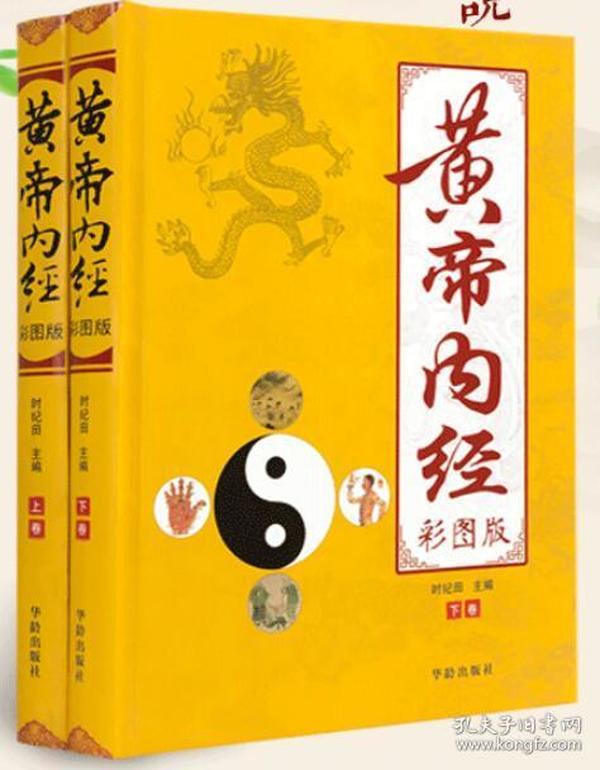 《黄帝内经全集》全译图解版 中医养生本源之书 [pdf]