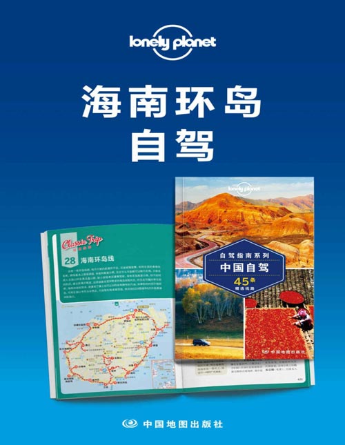 《Lonely Planet孤独星球旅行指南：海南环岛自驾》 [pdf]