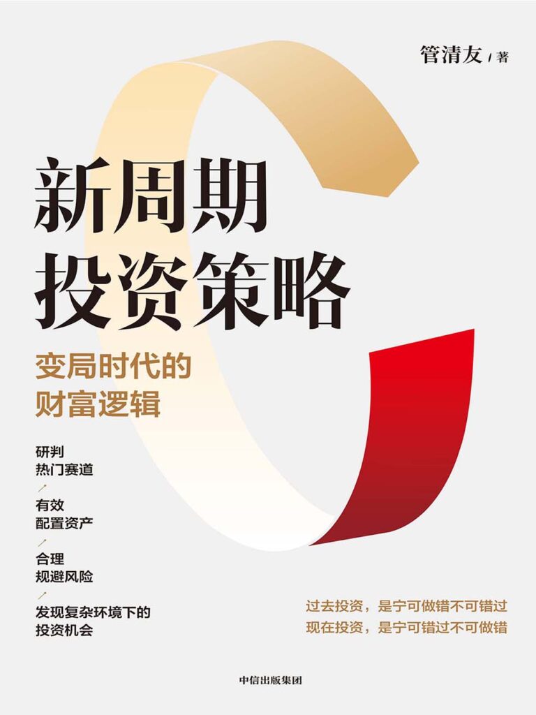 《新周期投资策略》变局时代的财富逻辑 [epub]