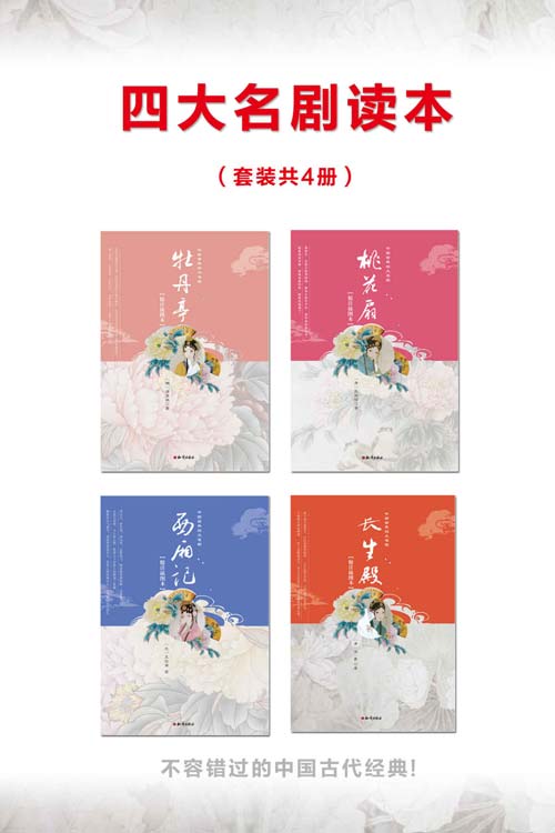 《中国古典四大名剧》4本 牡丹亭+桃花扇+西厢记+长生殿 [pdf]