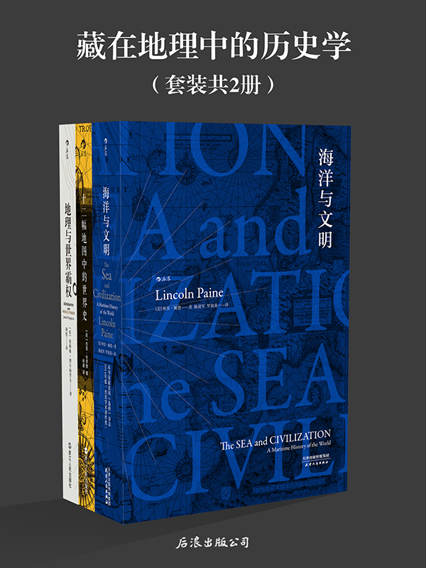 《藏在地理中的历史学》套装共3册 海洋与文明 世界史 地理与世界霸权 [pdf]